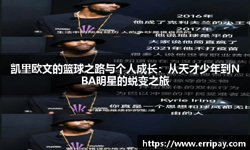 凯里欧文的篮球之路与个人成长：从天才少年到NBA明星的蜕变之旅