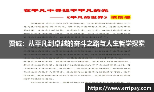 贾诚：从平凡到卓越的奋斗之路与人生哲学探索