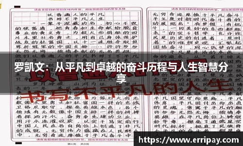 罗凯文：从平凡到卓越的奋斗历程与人生智慧分享