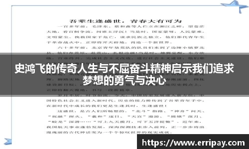 史鸿飞的传奇人生与不屈奋斗精神启示我们追求梦想的勇气与决心