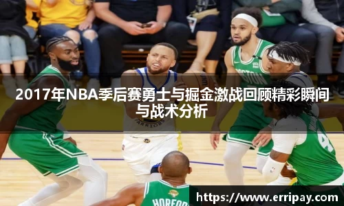2017年NBA季后赛勇士与掘金激战回顾精彩瞬间与战术分析