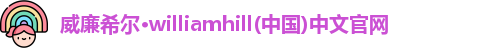 威廉williamhill体育